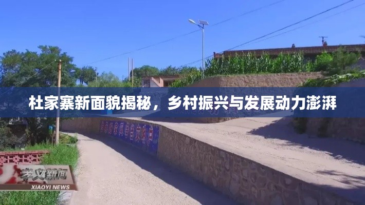 杜家寨新面貌揭秘,乡村振兴与发展动力澎湃