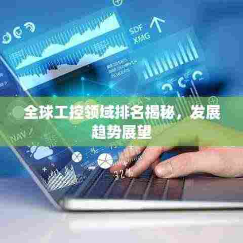 全球工控领域排名揭秘,发展趋势展望