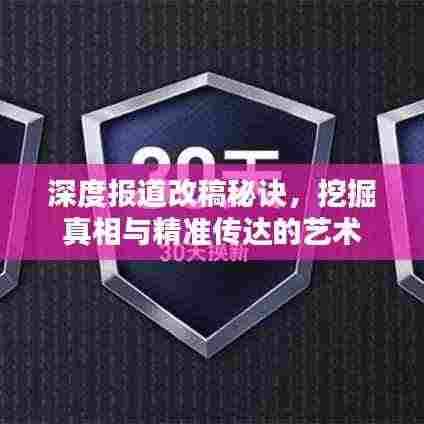 深度报道改稿秘诀,挖掘真相与精准传达的艺术
