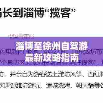 淄博至徐州自驾游最新攻略指南