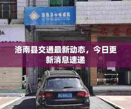 洛南县交通最新动态,今日更新消息速递