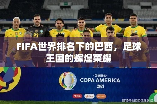 FIFA世界排名下的巴西,足球王国的辉煌荣耀