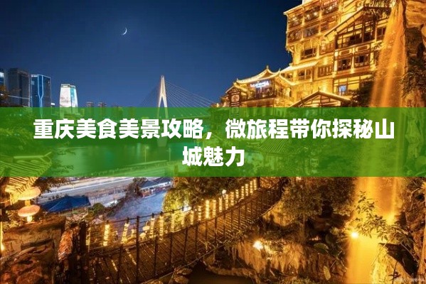 重庆美食美景攻略,微旅程带你探秘山城魅力