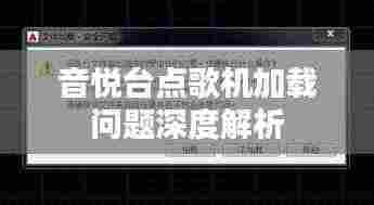音悦台点歌机加载问题深度解析