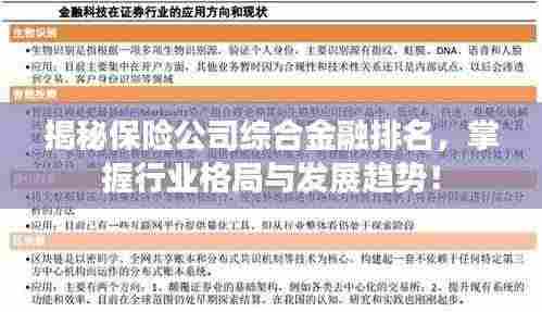 揭秘保险公司综合金融排名，掌握行业格局与发展趋势！