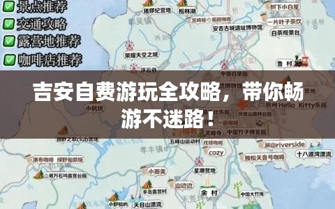 吉安自费游玩全攻略，带你畅游不迷路！