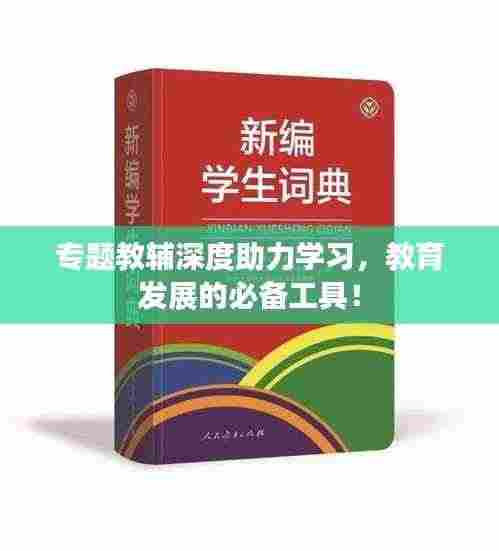 专题教辅深度助力学习,教育发展的必备工具!