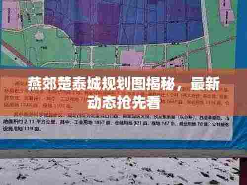燕郊楚泰城规划图揭秘,最新动态抢先看