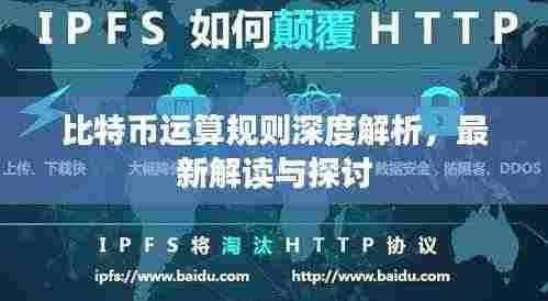 比特币运算规则深度解析，最新解读与探讨