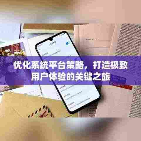 优化系统平台策略,打造极致用户体验的关键之旅