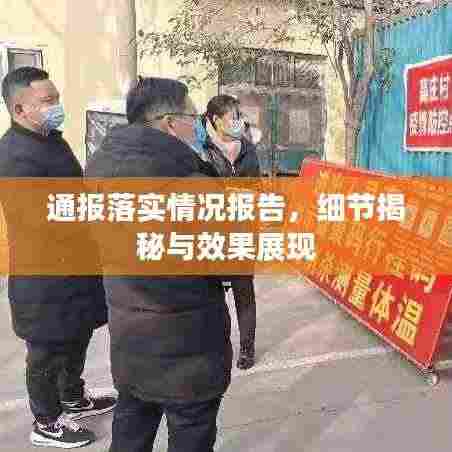 通报落实情况报告,细节揭秘与效果展现