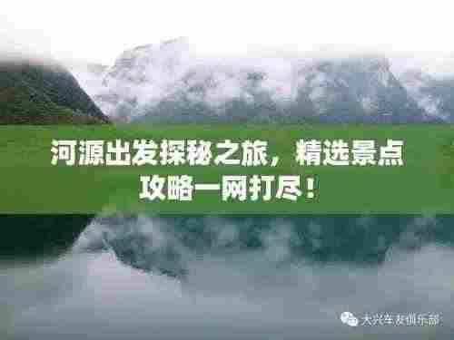 河源出发探秘之旅,精选景点攻略一网打尽!