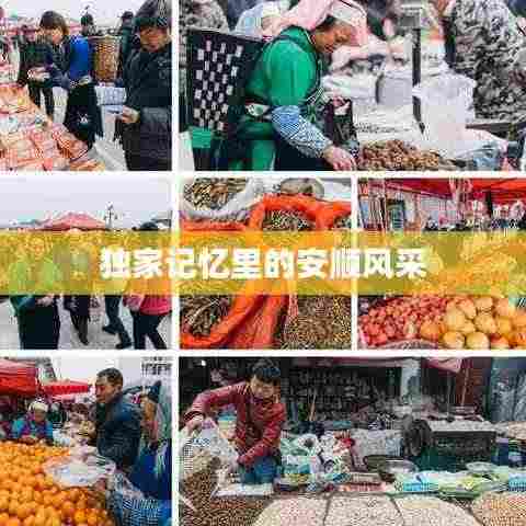 独家记忆里的安顺风采