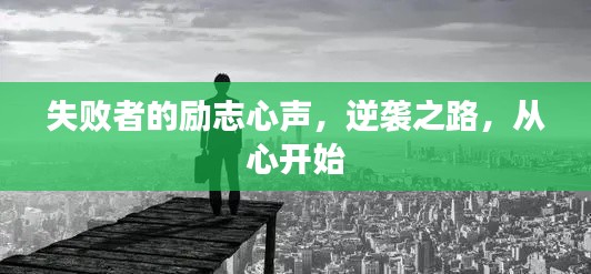 失败者的励志心声，逆袭之路，从心开始