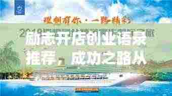励志开店创业语录推荐,成功之路从这里起航!