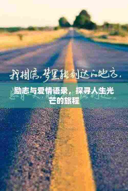 励志与爱情语录,探寻人生光芒的旅程