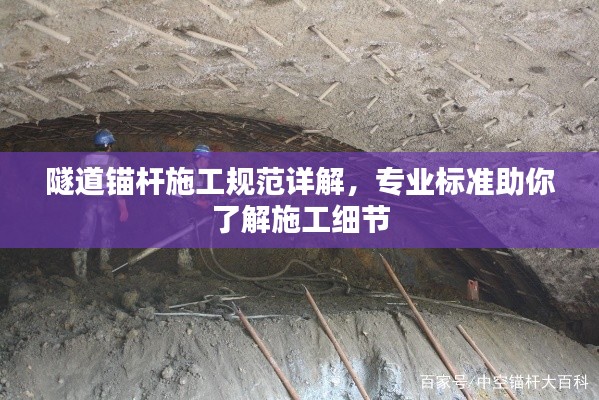 隧道锚杆施工规范详解,专业标准助你了解施工细节