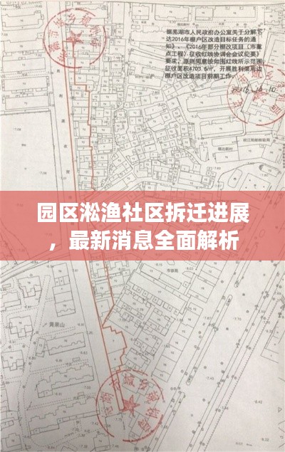 园区淞渔社区拆迁进展,最新消息全面解析