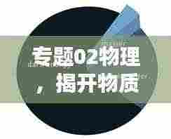 专题02物理,揭开物质世界的神秘面纱