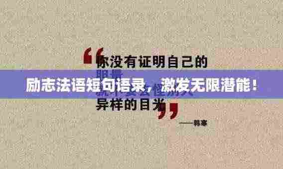 励志法语短句语录,激发无限潜能!