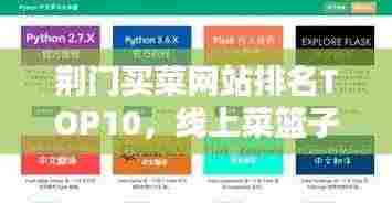 荆门买菜网站排名TOP10,线上菜篮子精选指南