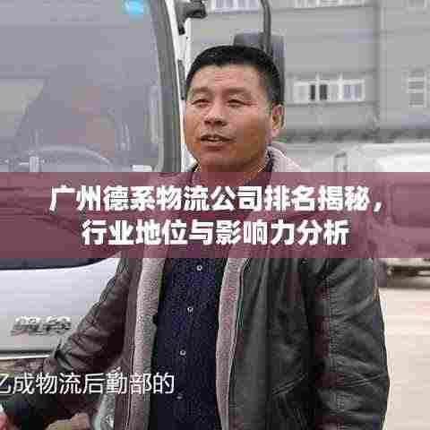 广州德系物流公司排名揭秘,行业地位与影响力分析