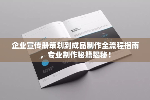 企业宣传册策划到成品制作全流程指南,专业制作秘籍揭秘!