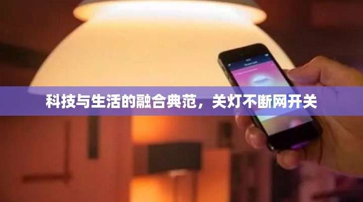 科技与生活的融合典范,关灯不断网开关
