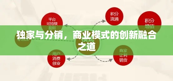 独家与分销,商业模式的创新融合之道