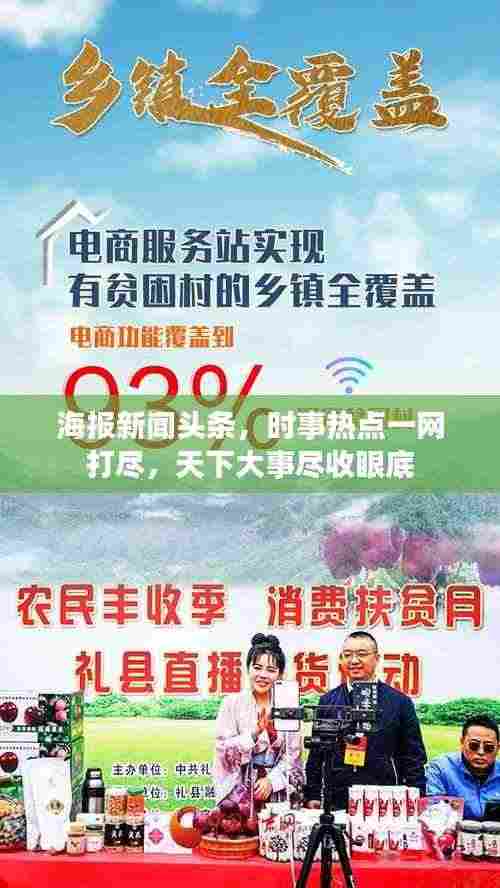 海报新闻头条,时事热点一网打尽,天下大事尽收眼底