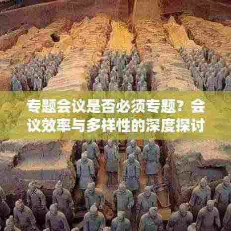 专题会议是否必须专题?会议效率与多样性的深度探讨