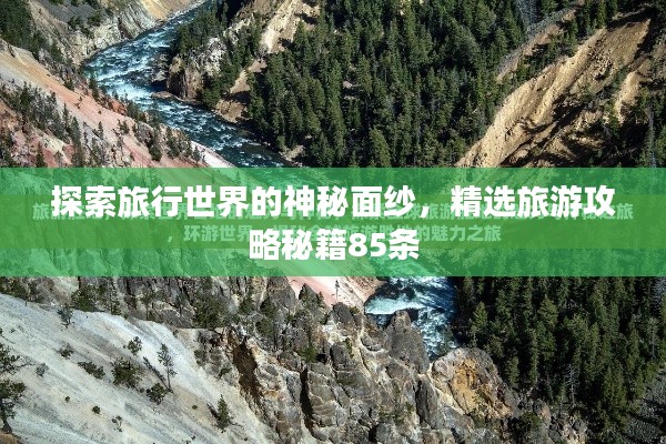探索旅行世界的神秘面纱，精选旅游攻略秘籍85条