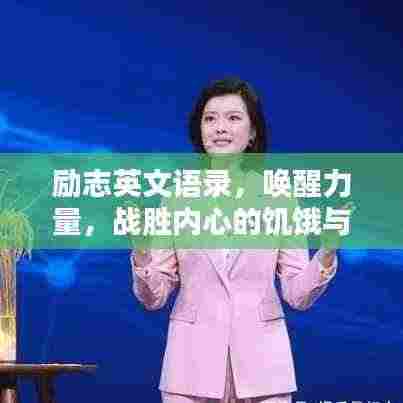 励志英文语录，唤醒力量，战胜内心的饥饿与灵魂的挑战