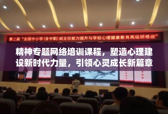 精神专题网络培训课程，塑造心理建设新时代力量，引领心灵成长新篇章