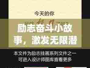 励志奋斗小故事,激发无限潜能,开启人生新篇章