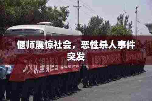 偃师震惊社会,恶性杀人事件突发