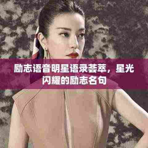 励志语音明星语录荟萃,星光闪耀的励志名句