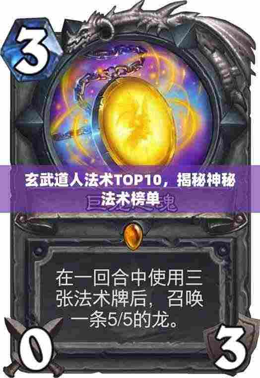 玄武道人法术TOP10,揭秘神秘法术榜单