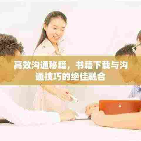高效沟通秘籍，书籍下载与沟通技巧的绝佳融合