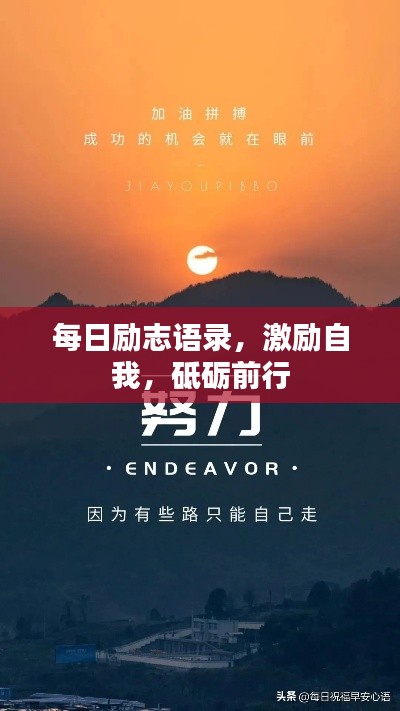 每日励志语录，激励自我，砥砺前行