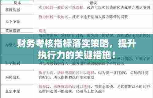 财务考核指标落实策略，提升执行力的关键措施！