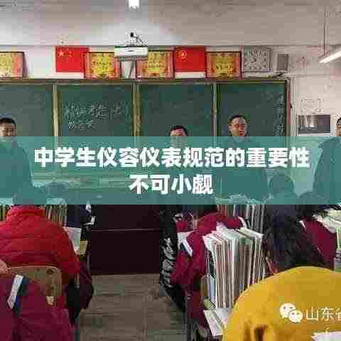 中学生仪容仪表规范的重要性不可小觑