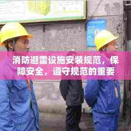 消防避雷设施安装规范，保障安全，遵守规范的重要性