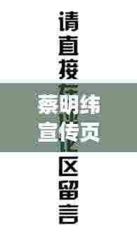 蔡明纬宣传页,多维才华展现,非凡魅力一览无余