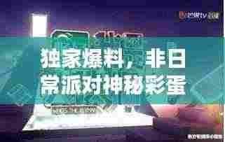 独家爆料，非日常派对神秘彩蛋，惊喜连连的独特体验