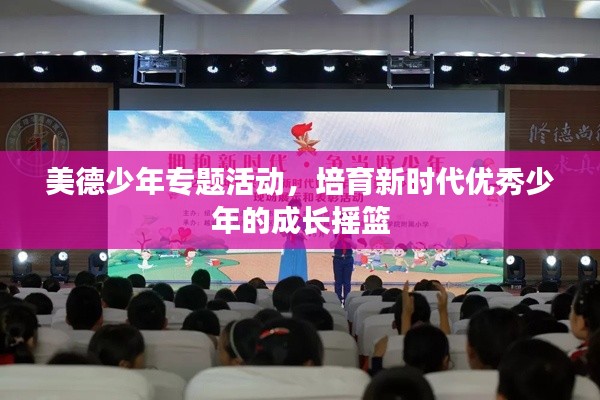 美德少年专题活动,培育新时代优秀少年的成长摇篮
