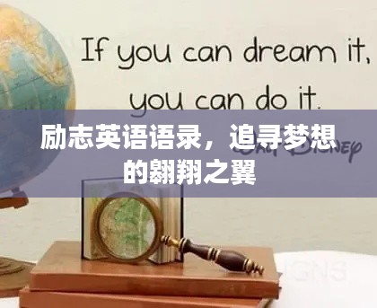 励志英语语录,追寻梦想的翱翔之翼