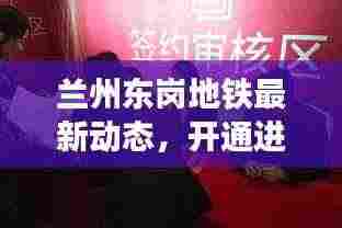 兰州东岗地铁最新动态,开通进展与未来发展规划展望