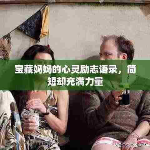 宝藏妈妈的心灵励志语录,简短却充满力量