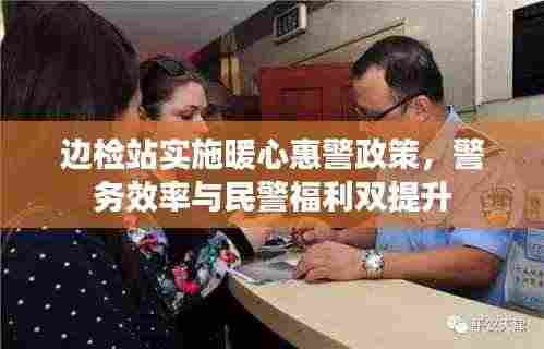 边检站实施暖心惠警政策，警务效率与民警福利双提升